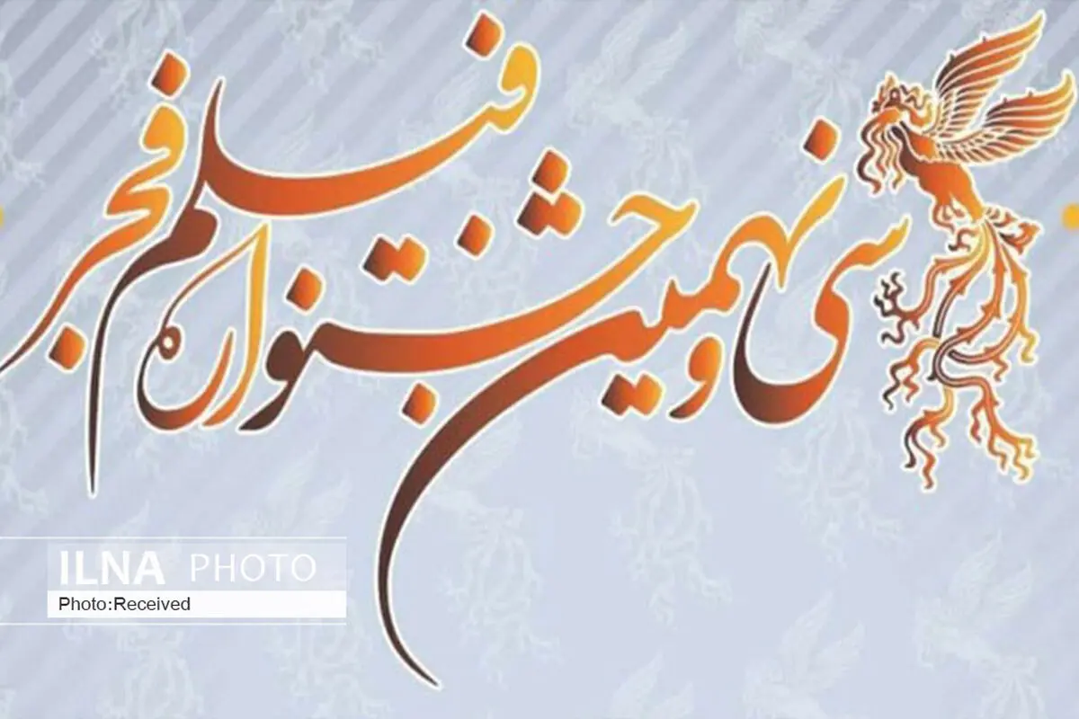 سی و نهمین جشنواره فیلم فجر به میزبانی استان قزوین