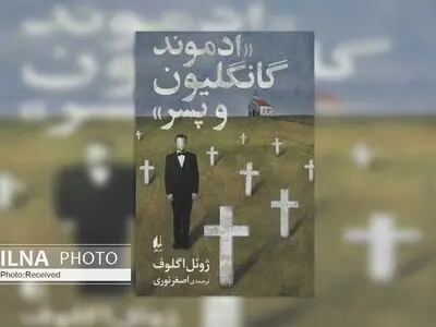 «ادموند گانگلیون و پسر» روزمرگی‌ها و کسادی بازار مرگ