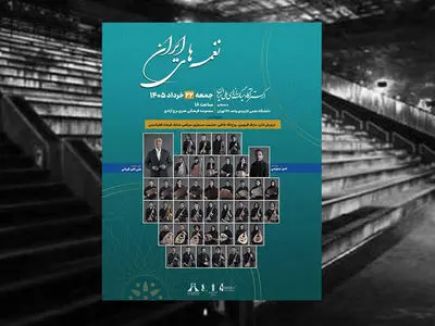نخستین اجرای ارکستر آکادمیک سازهای ملی ایران در برج آزادی