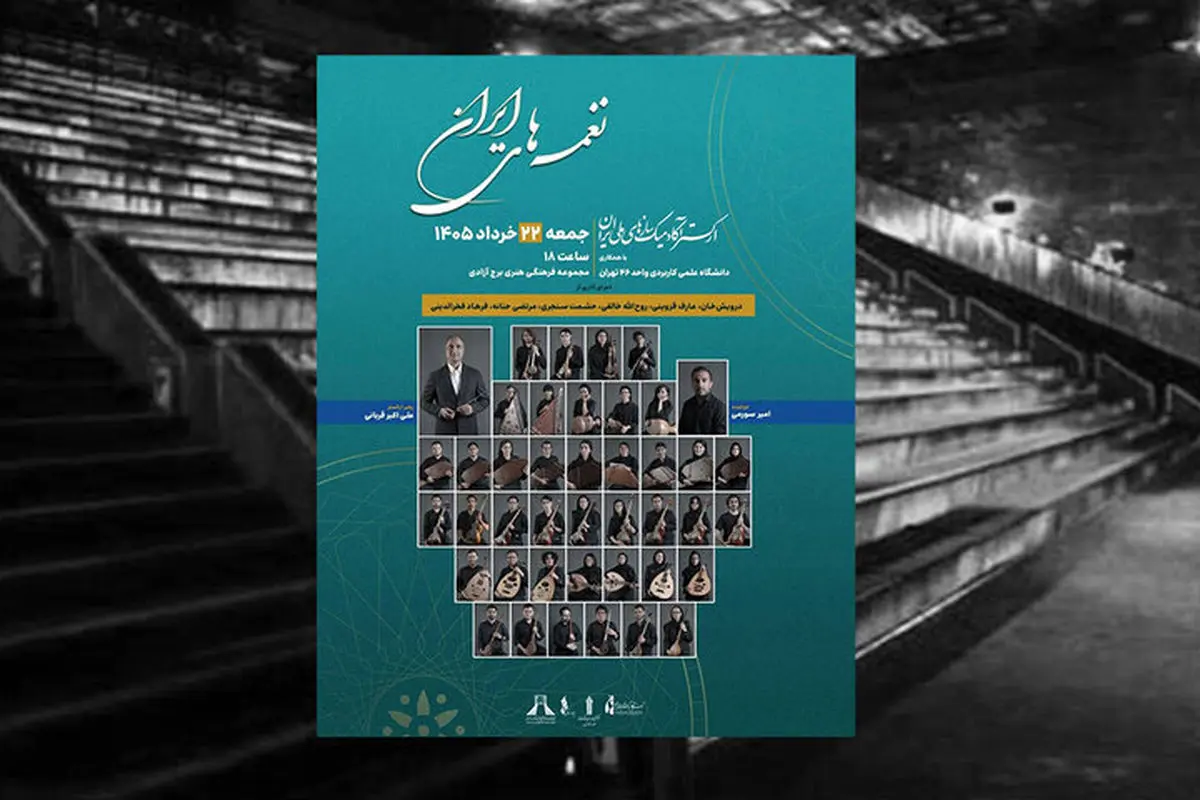 نخستین اجرای ارکستر آکادمیک سازهای ملی ایران در برج آزادی