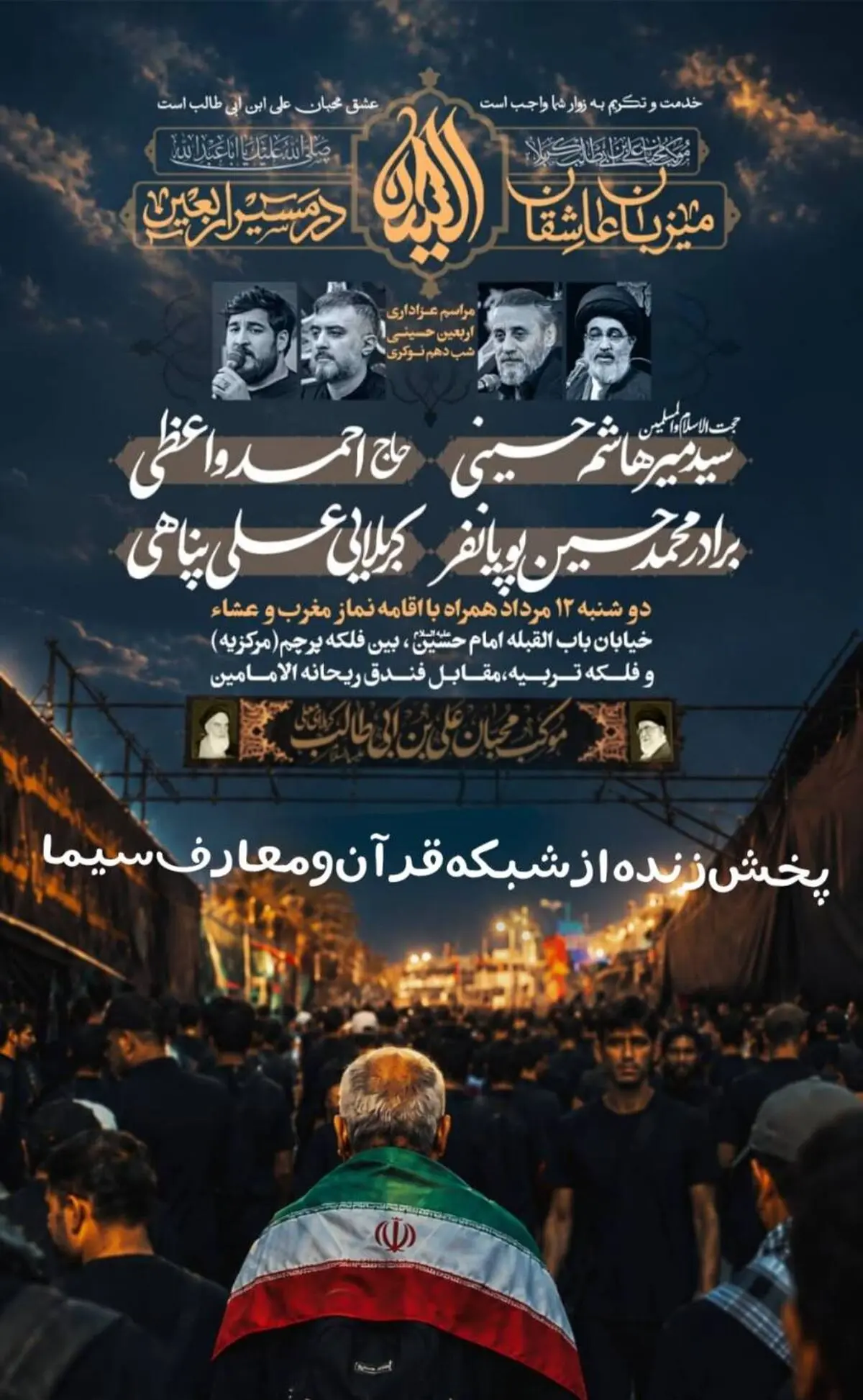 پخش زنده مراسم شب اربعین از شبکه قرآن و معارف