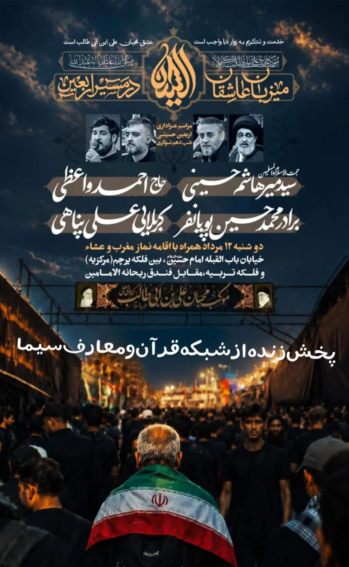 پخش زنده مراسم شب اربعین از شبکه قرآن و معارف