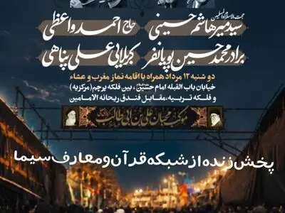 پخش زنده مراسم شب اربعین از شبکه قرآن و معارف