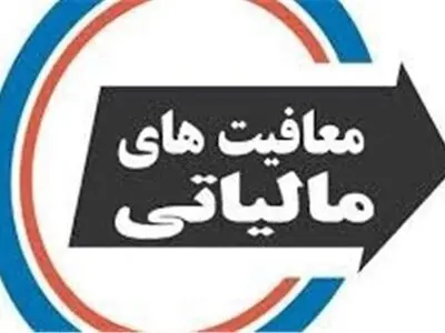 شرایط جدید معافیت‌های مالیاتی برای درآمدهای صادراتی