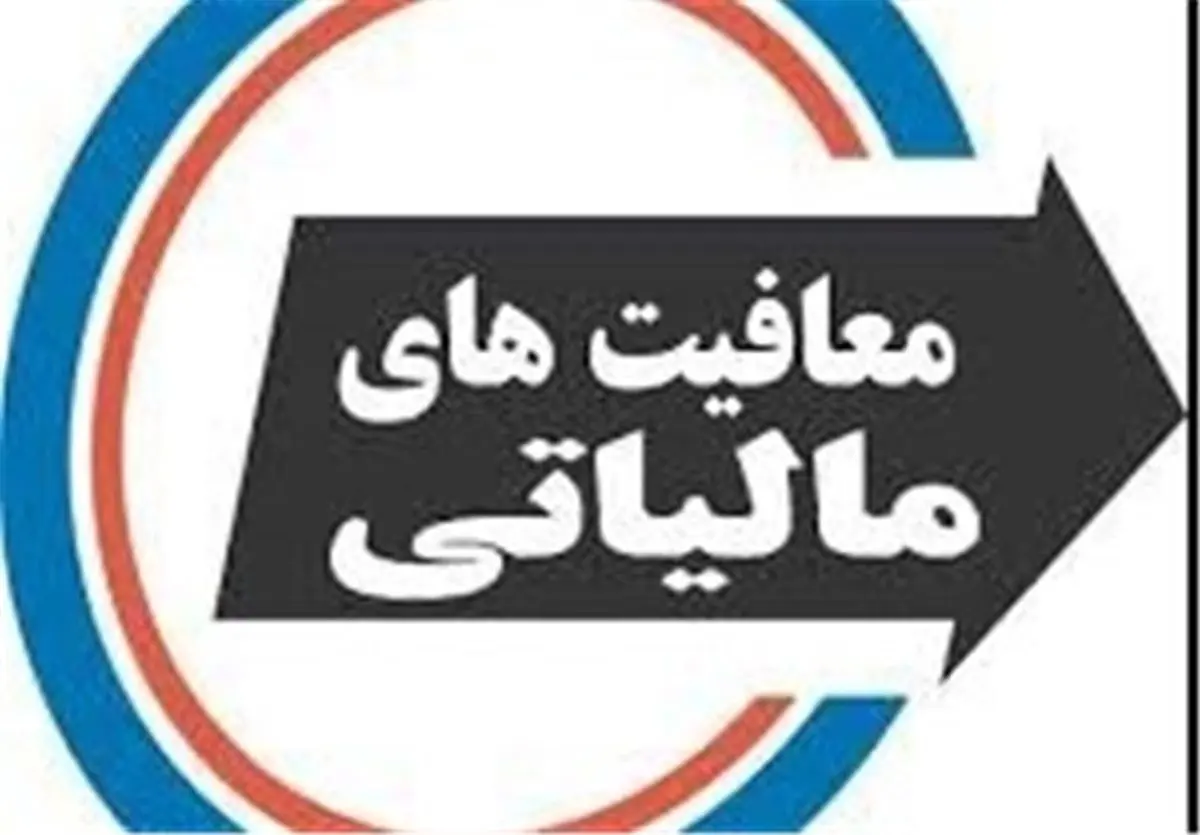  سینماگران از مالیات معاف شدند