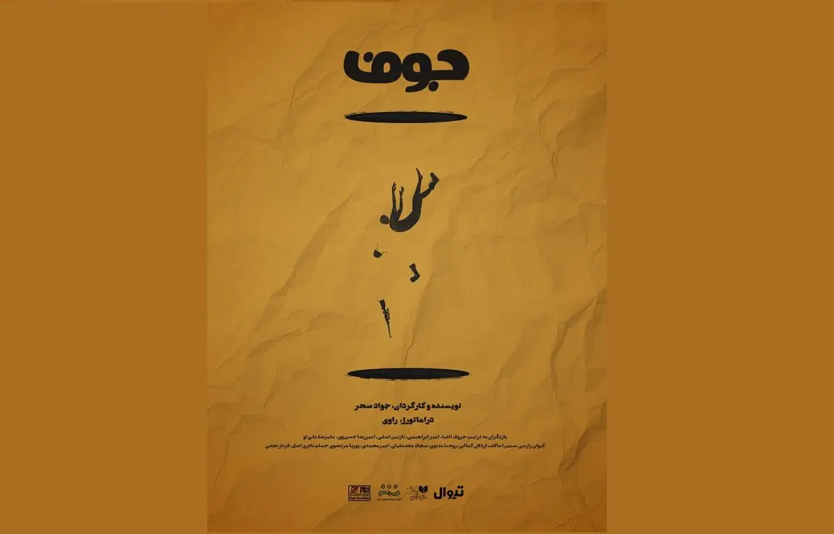 «جوف» اجرا می‌شود