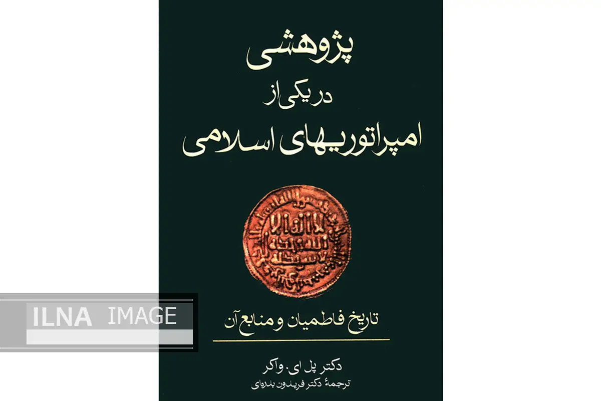 گذری در تاریخ فاطمیان با کتاب «پژوهشی در یکی از امپراتوری‌های اسلامی»