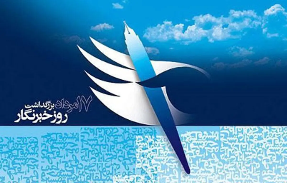 پیام رئیس قوه‌قضاییه به مناسبت روز خبرنگار