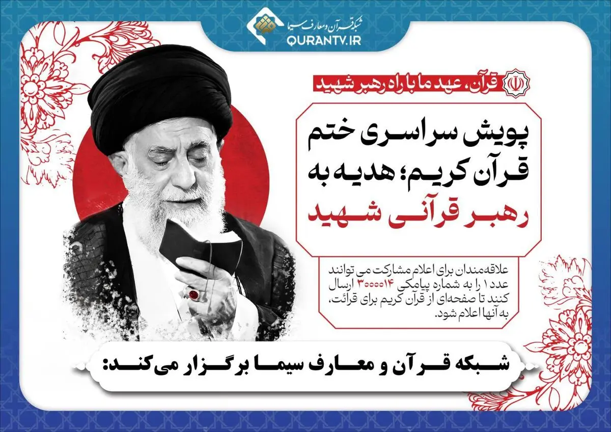 پویش سراسری ختم قرآن کریم؛ هدیه به رهبر قرآنی شهید