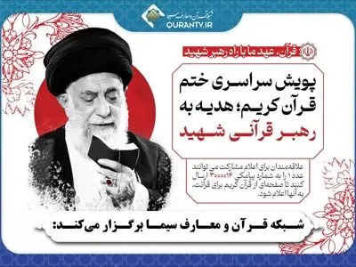 پویش سراسری ختم قرآن کریم؛ هدیه به رهبر قرآنی شهید