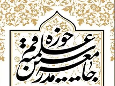 حمایت جامعه مدرسین از پیام رهبر انقلاب مبنی بر انتقام از قاتلان آقای شهید ایران