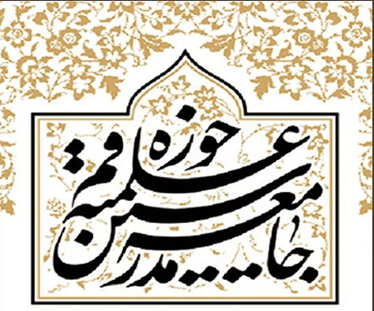 جامعه مدرسین حوزه علمیه قم عادی سازی روابط با رژیم صهیونیستی را محکوم کرد