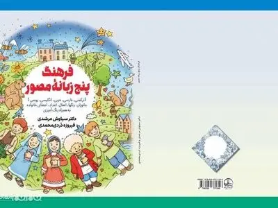 فرهنگ پنج‌زبانه مصور برای کودکان