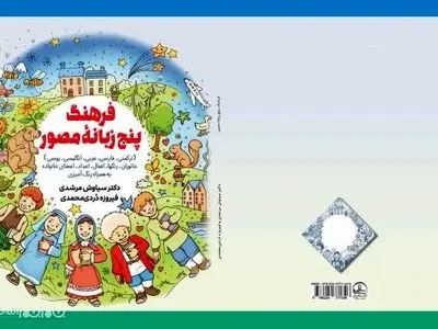 فرهنگ پنج‌زبانه مصور برای کودکان