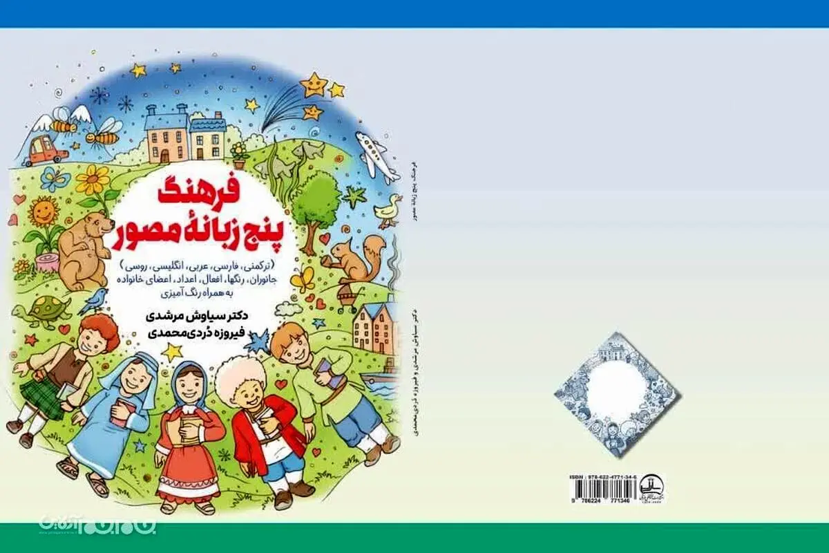 فرهنگ پنج‌زبانه مصور برای کودکان