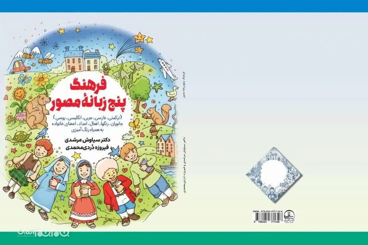 فرهنگ پنج‌زبانه مصور برای کودکان