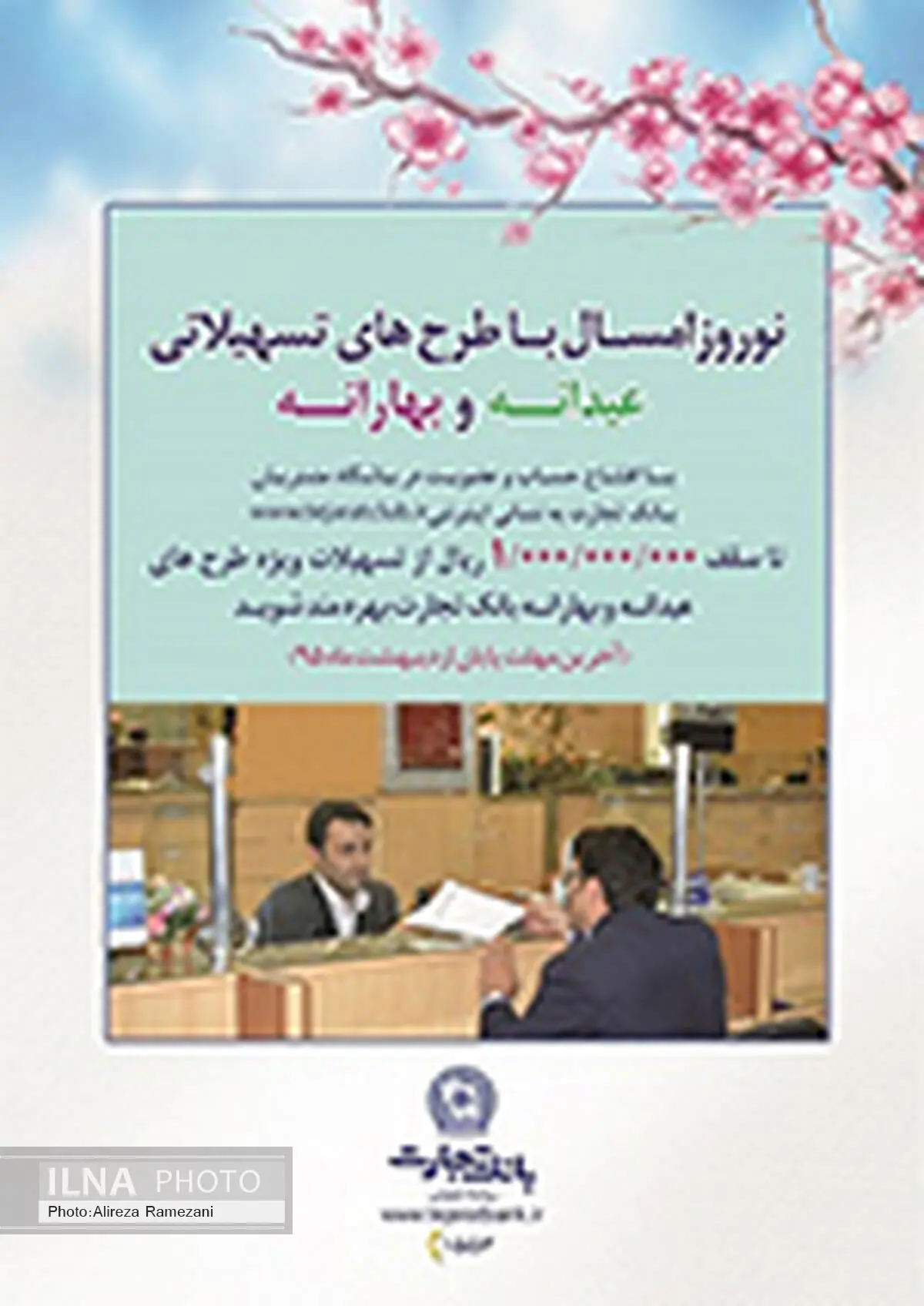 طرح‌های تسهیلاتی عیدانه و بهارانه بانک تجارت تمدید شد
