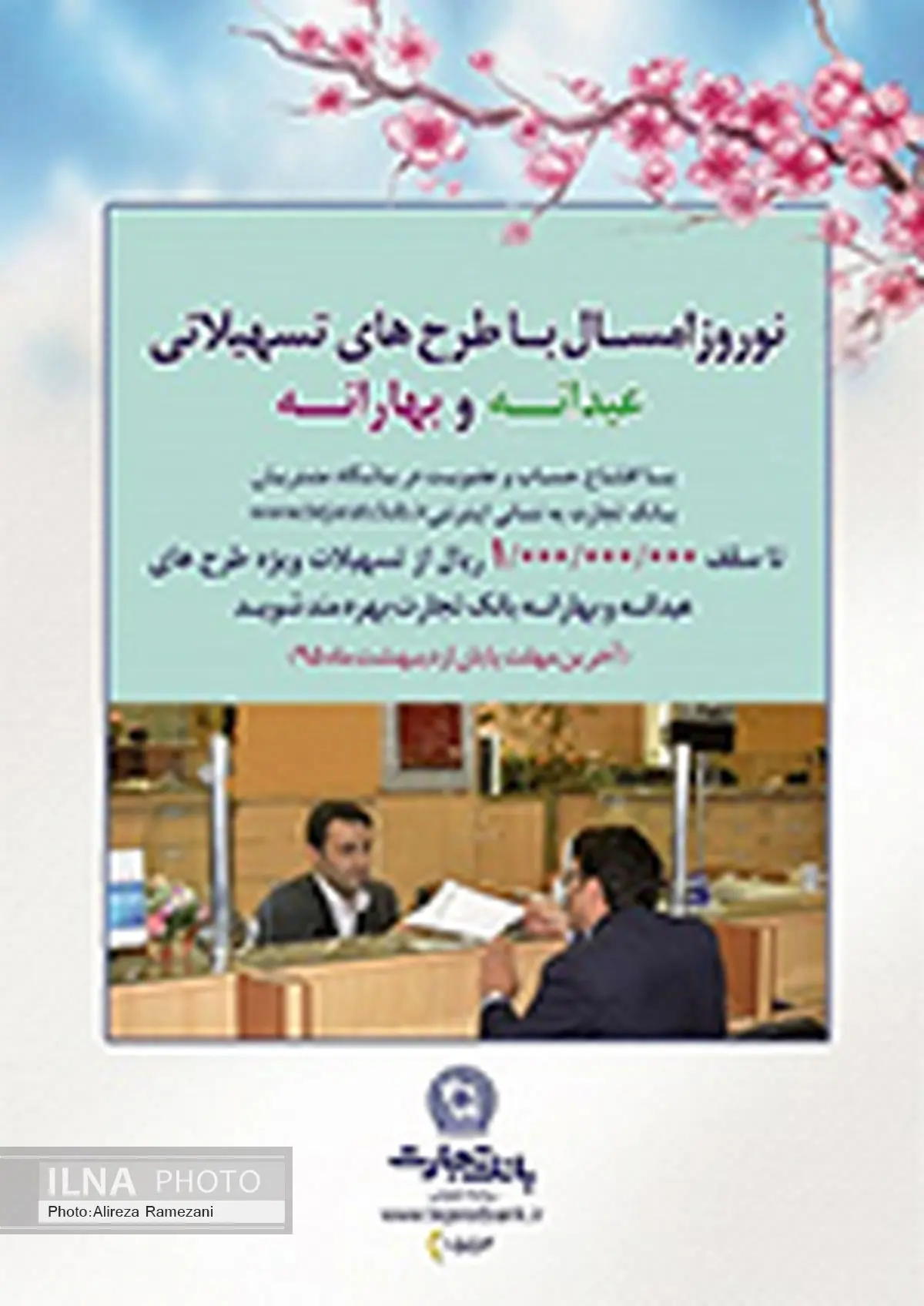 طرحهای تسهیلاتی عیدانه و بهارانه بانک تجارت تمدید شد