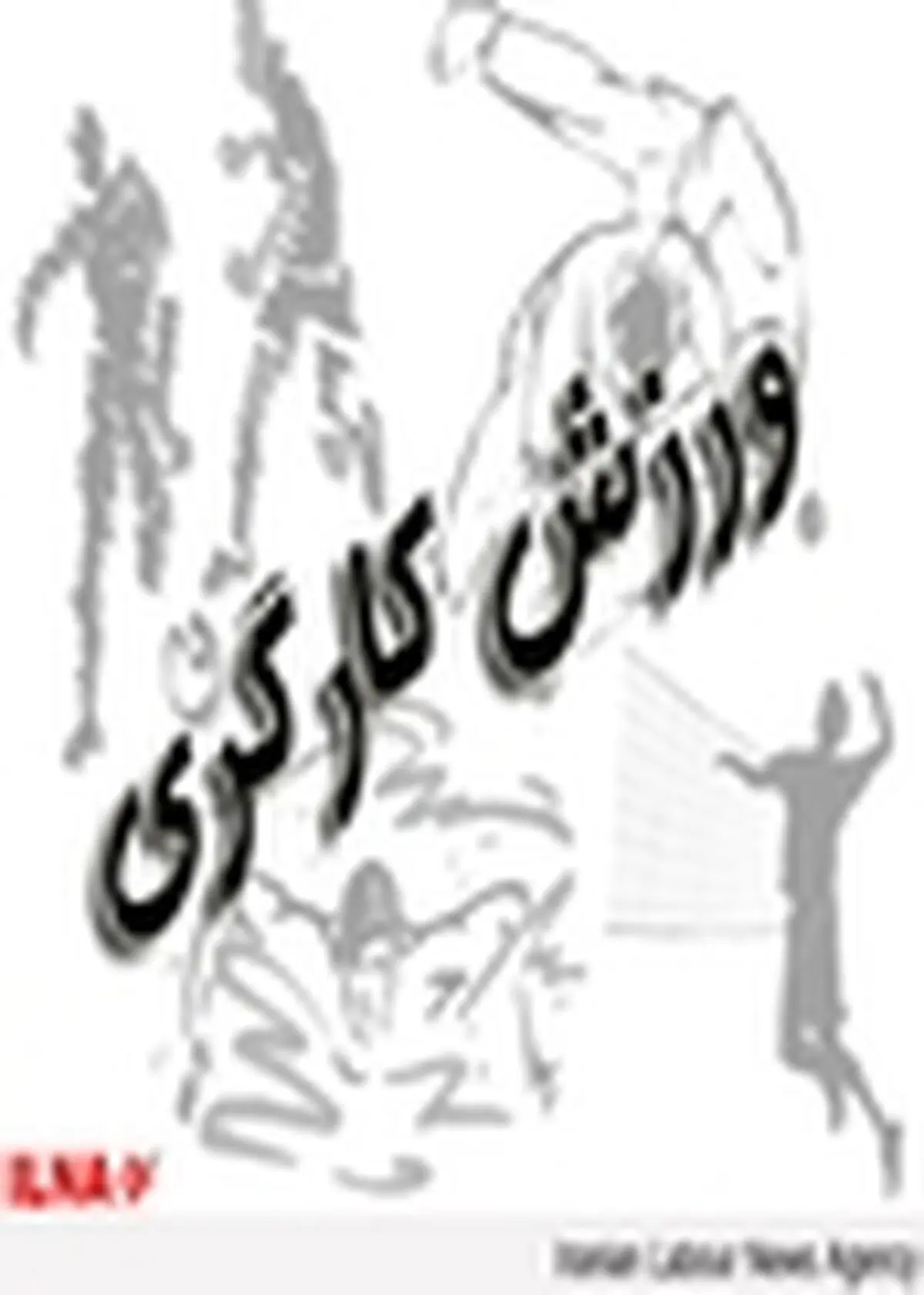 انتقاد فرماندار از روند ساخت مجموعه ورزشی کارگران بافق