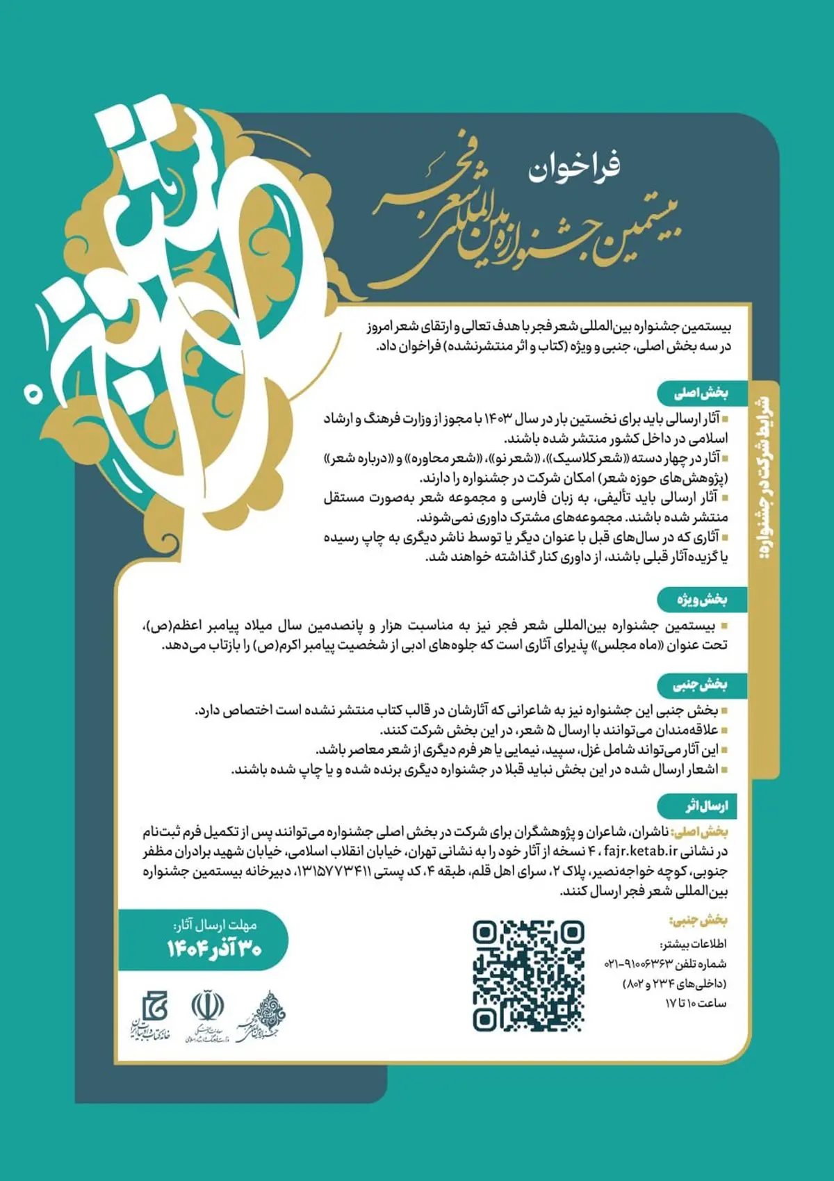 بیستمین جشنواره بین‌المللی شعر فجر فراخوان داد