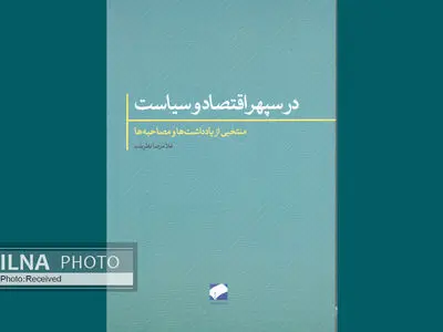 چهل فصل از سپهر اقتصاد و سیاست ایران
