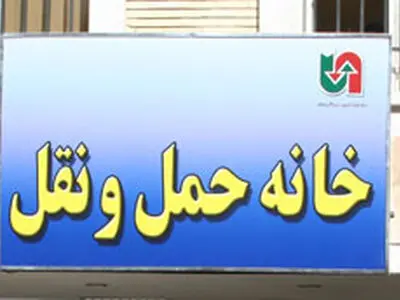 تبریک چهارده تشکل صنفی عضو خانه حمل و نقل به پزشکیان و مردم ایران