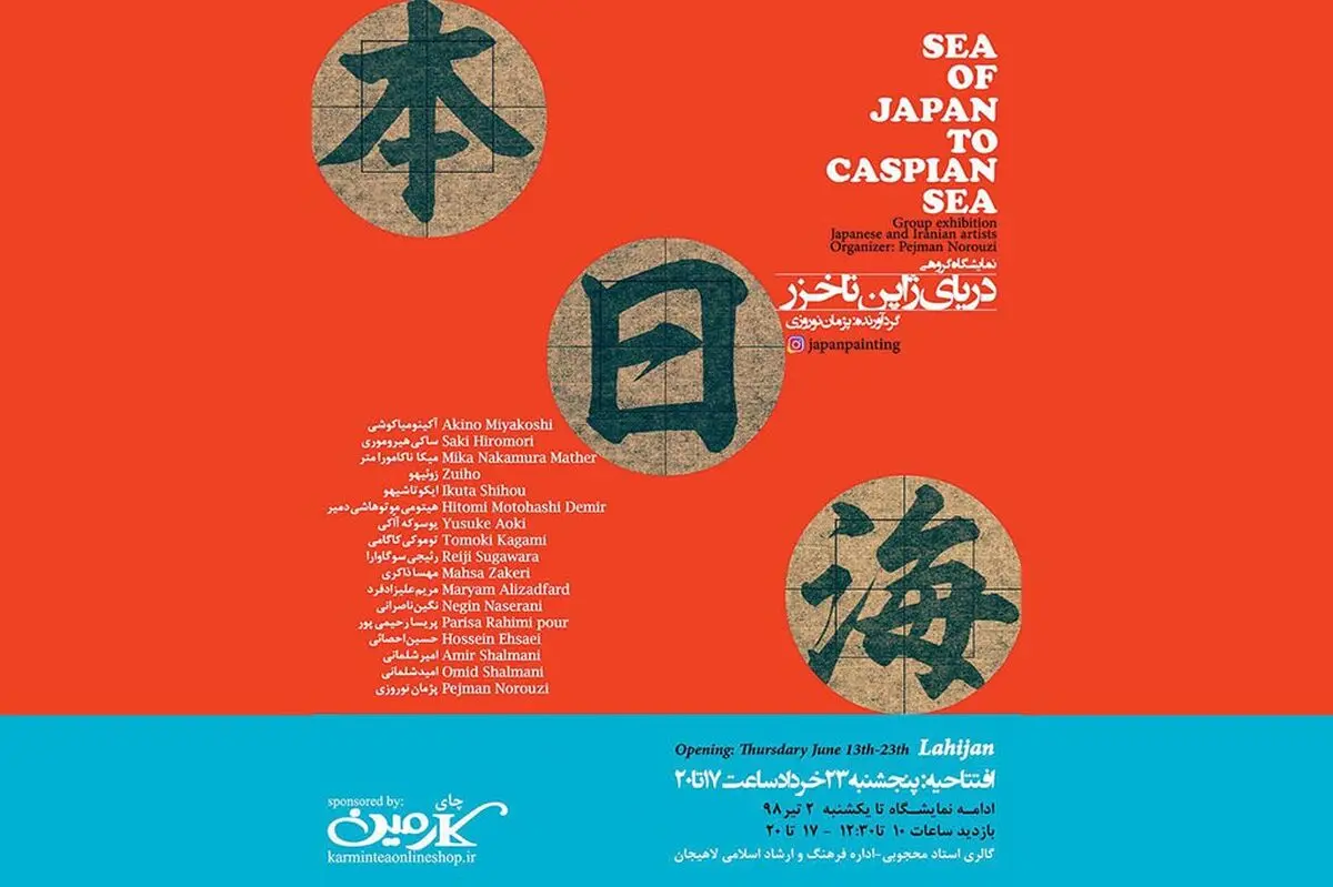 نمایشگاه گروهی هنرمندان ژاپنی و ایرانی در لاهیجان برپا می شود