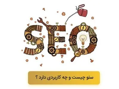 سئو چیست و چه کاربردی دارد ؟