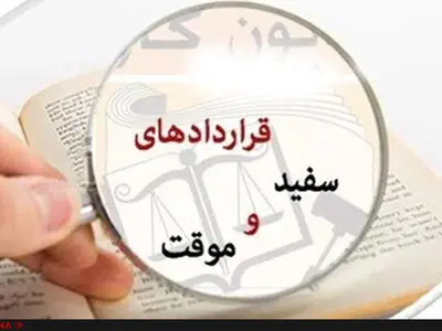 قرارداد کار سفید امضا فاقد اعتبار است 