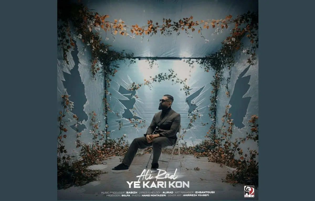 قطعه «یه کاری کن» منتشر شد+صوت