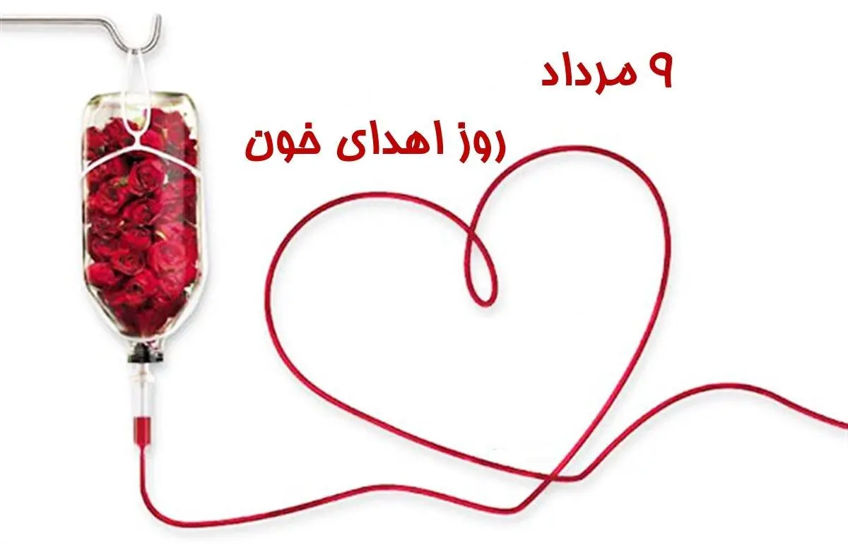 ۹ مرداد در تقویم ایرانی روز اهدای خون است