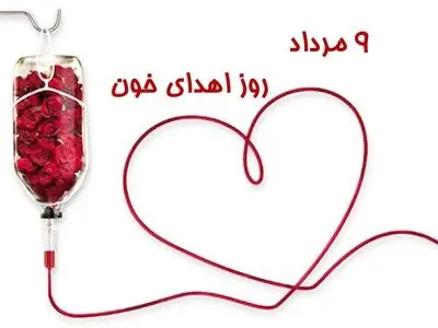 ۹ مرداد در تقویم ایرانی روز اهدای خون است
