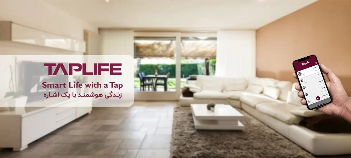 تپ لایف چگونه ساختمان شما را هوشمند میکند؟