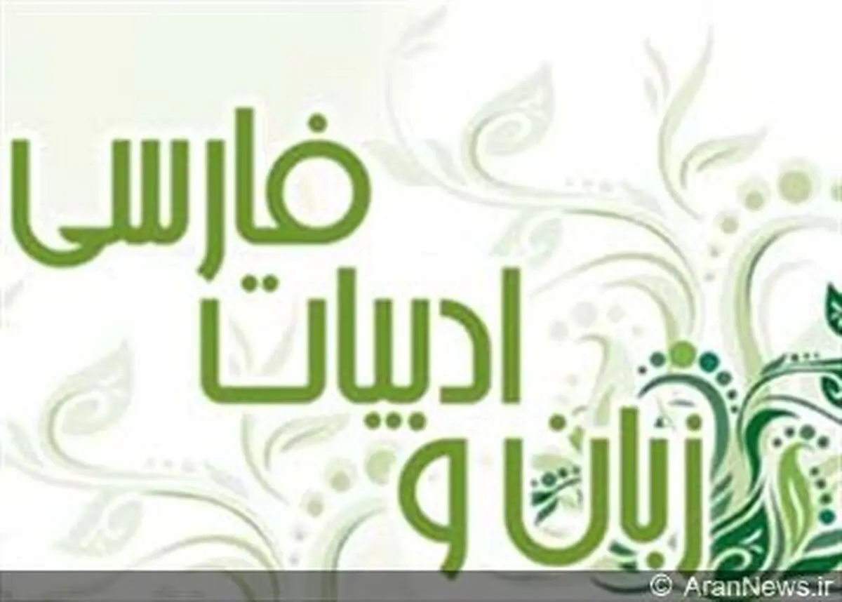 تلنگری برای حفظ پارسی کهن و آفرینش پارسی نوین