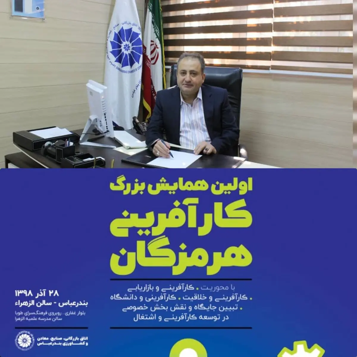 برگزاری نخستین همایش بزرگ کارآفرینی هرمزگان توسط اتاق بازرگانی بندرعباس