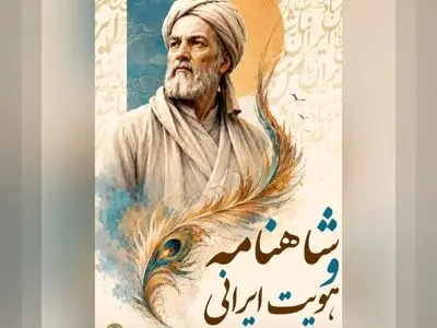 آیین ملی «شاهنامه و هویت ایرانی» در تالار وحدت برگزار می‌شود