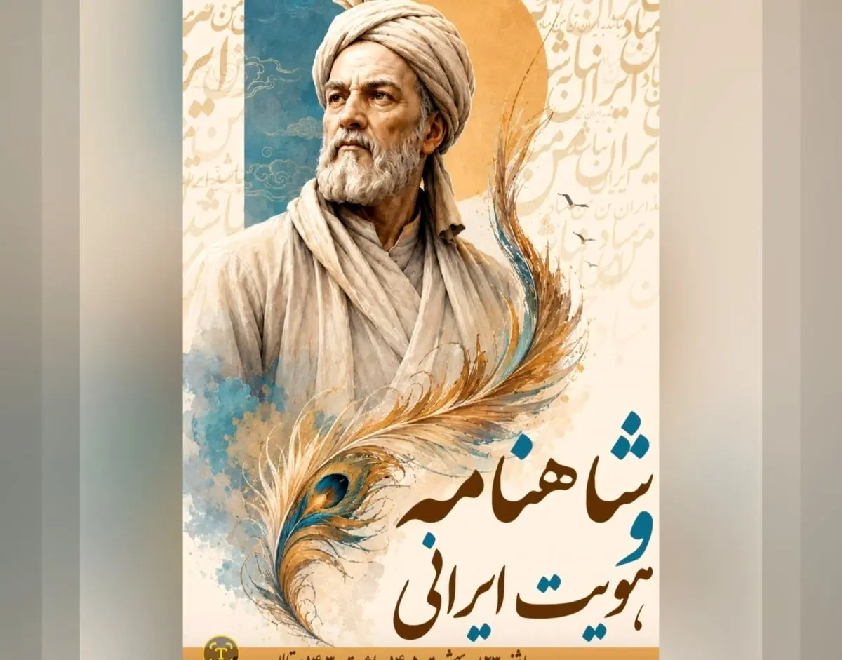 آیین ملی «شاهنامه و هویت ایرانی» در تالار وحدت برگزار می‌شود