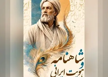 آیین ملی «شاهنامه و هویت ایرانی» در تالار وحدت برگزار می‌شود