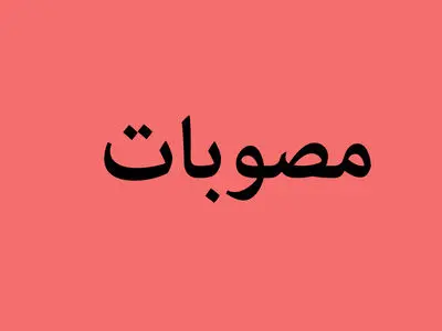 آیین نامه اجرایی تبصره (۱۴) ماده واحده قانون بودجه سال ۱۳۹۷ کل کشور