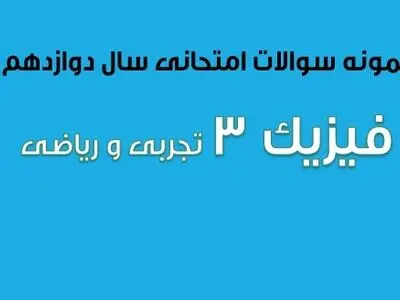 دانلود سوالات امتحان نهایی فیزیک ۳ سال دوازدهم رشته تجربی (۱۳۹۷ تا ۱۴۰۳) 