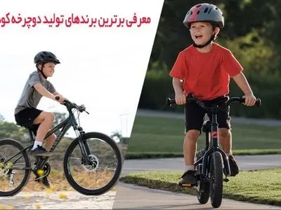 معرفی برند های برتر تولید کننده دوچرخه کودک در سال 2021