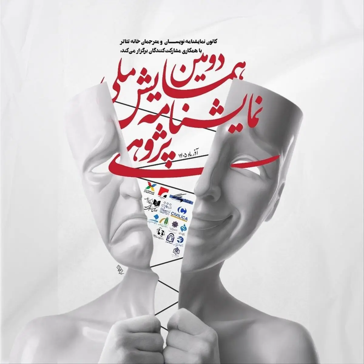رونمایی از پوستر دومین همایش ملی نمایشنامه‌پژوهی/ مهلت ارسال چکیده‌ها تمدید شد