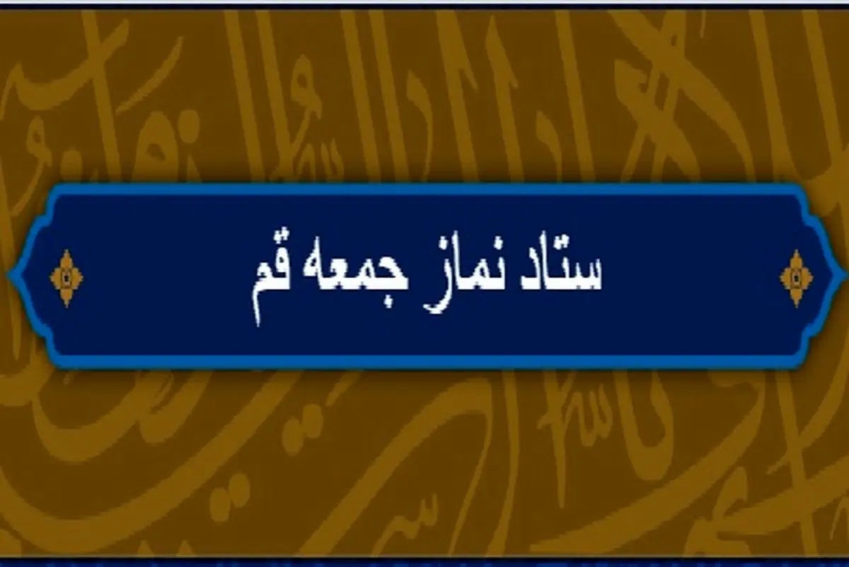 نمازجمعه در شهر قم و توابع استان برگزار می‌شود/ ستاد نمازجمعه قم: نمازگزاران موارد بهداشتی را رعایت کنند