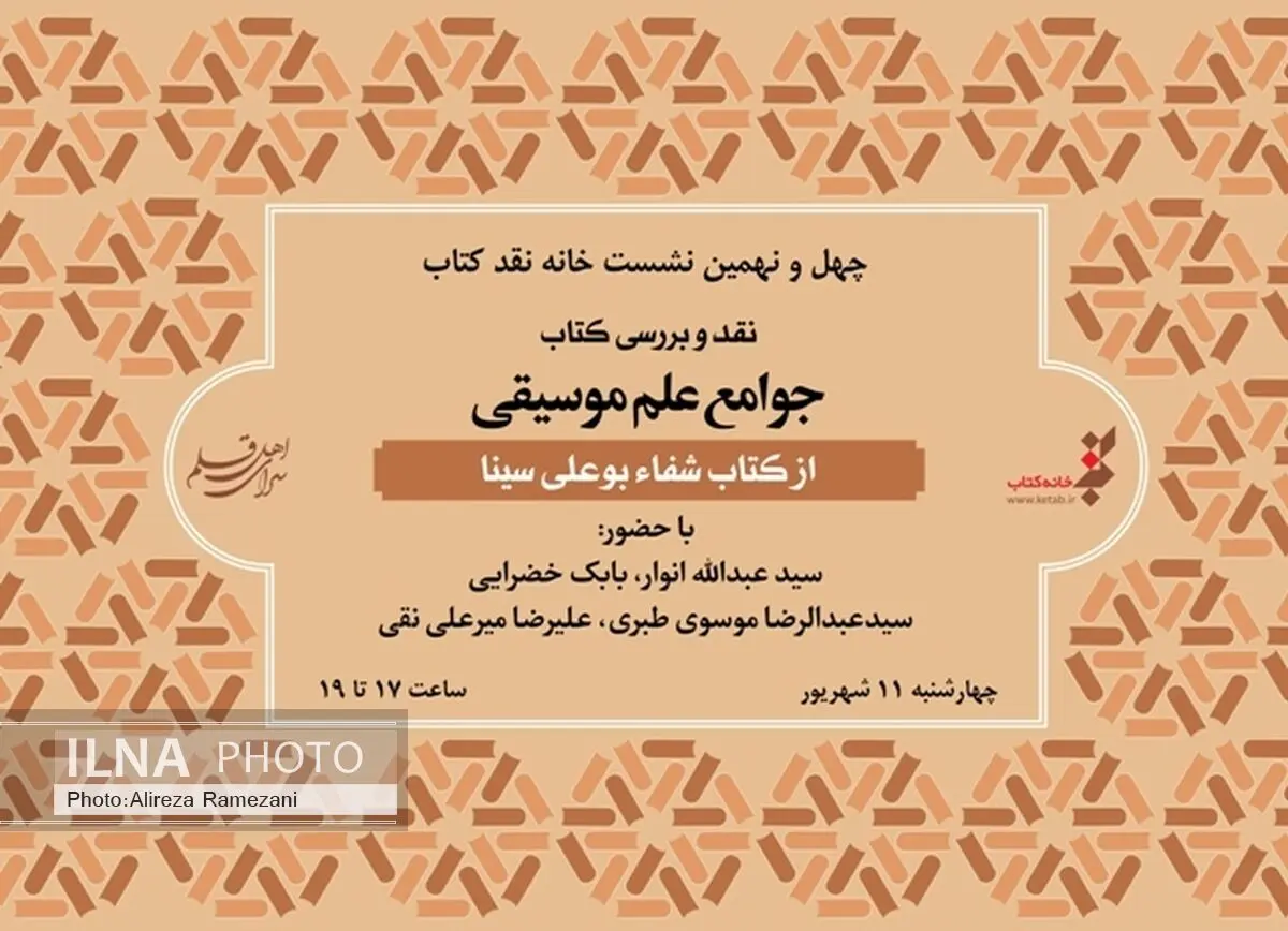 نقد کتاب جوامع علم موسیقی در خانه کتاب