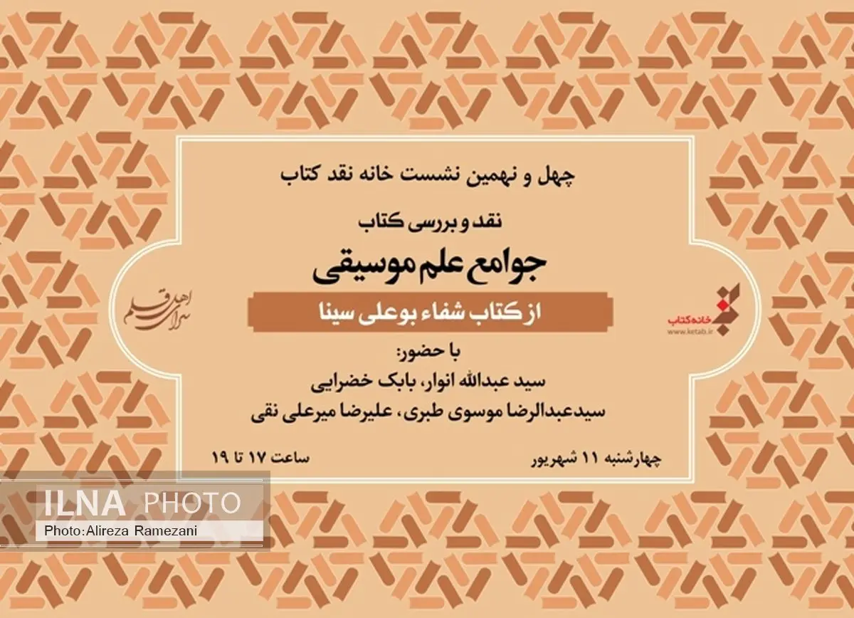 نقد کتاب جوامع علم موسیقی در خانه کتاب