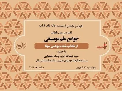 نقد کتاب جوامع علم موسیقی در خانه کتاب
