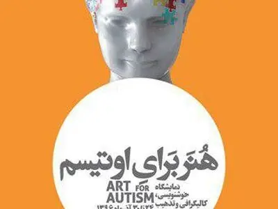 نمایشگاه «هنر برای اوتیسم» افتتاح می‌شود