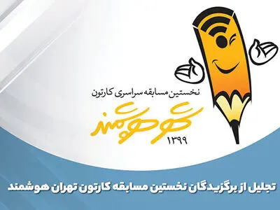برگزیدگان مسابقه کارتون تهران هوشمند معرفی شدند