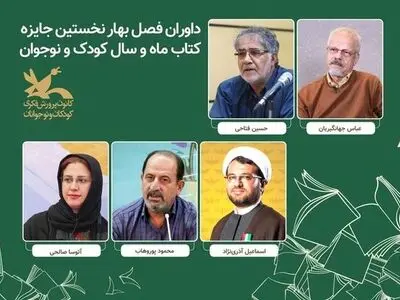 معرفی داوران جایزه کتاب «ماه و سال کودک و نوجوان»
