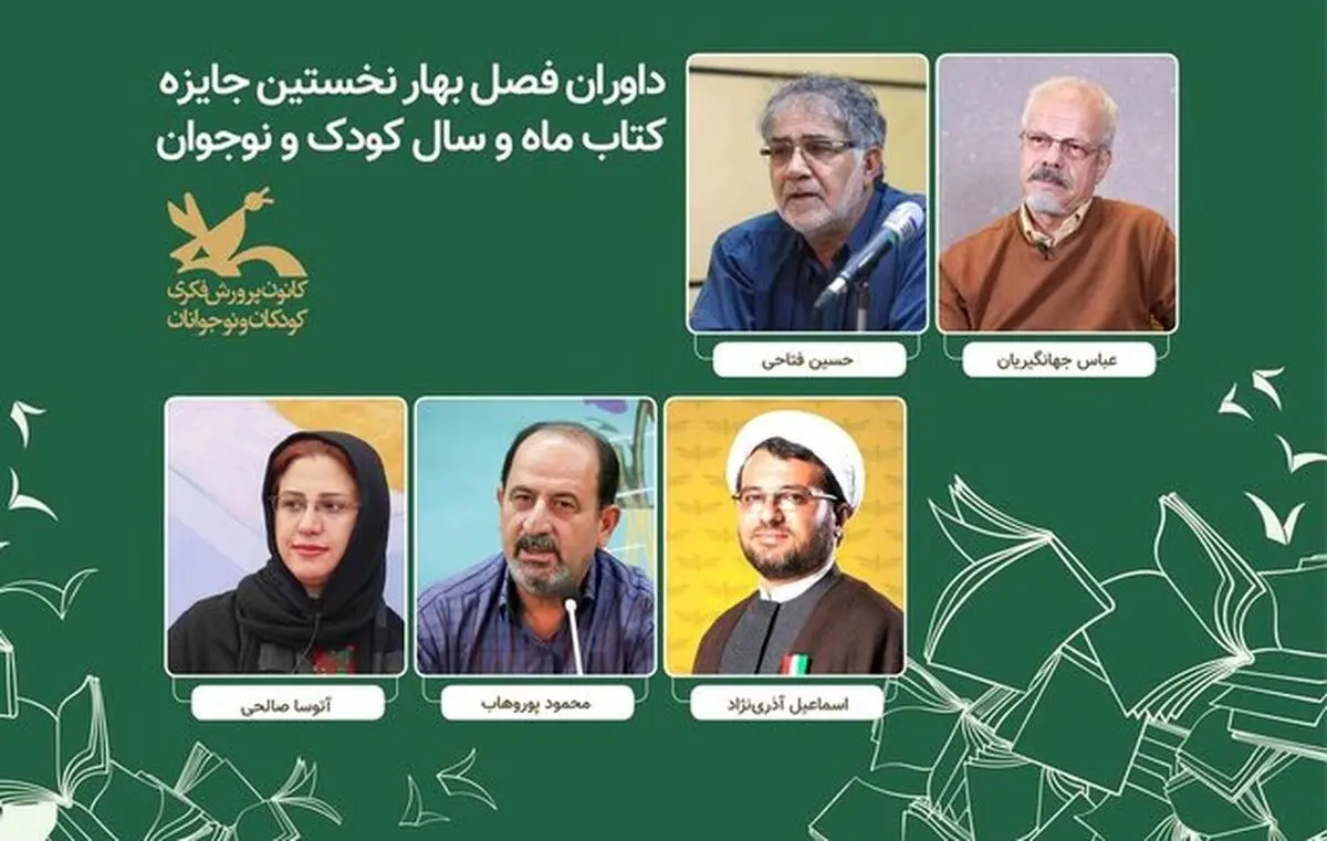 معرفی داوران جایزه کتاب «ماه و سال کودک و نوجوان»